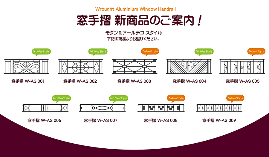 アールデコ調窓手摺