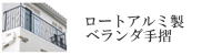 ロートアルミ製ベランダ、バルコニー手摺