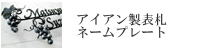 ロートアイアン製ネームプレート、表札