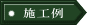 施工例へ