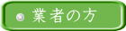 業者の方
